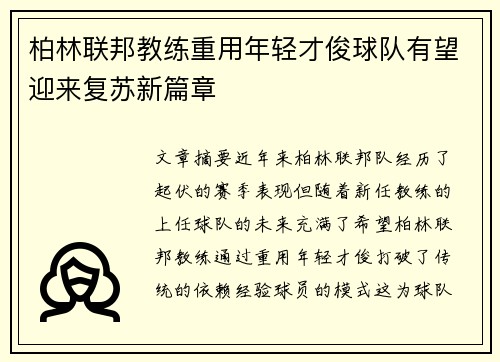 柏林联邦教练重用年轻才俊球队有望迎来复苏新篇章