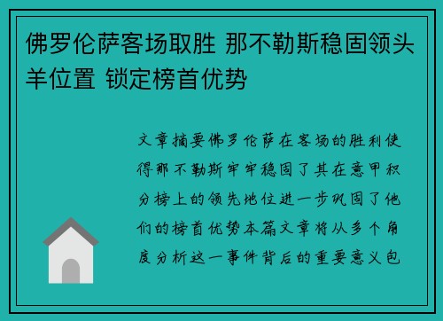 佛罗伦萨客场取胜 那不勒斯稳固领头羊位置 锁定榜首优势