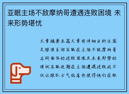 亚眠主场不敌摩纳哥遭遇连败困境 未来形势堪忧