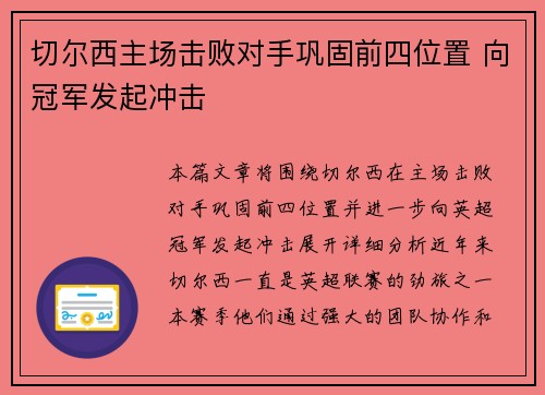 切尔西主场击败对手巩固前四位置 向冠军发起冲击