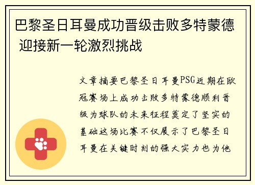 巴黎圣日耳曼成功晋级击败多特蒙德 迎接新一轮激烈挑战