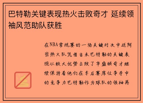 巴特勒关键表现热火击败奇才 延续领袖风范助队获胜