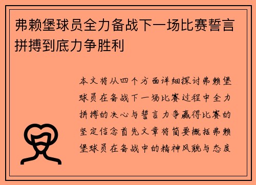 弗赖堡球员全力备战下一场比赛誓言拼搏到底力争胜利