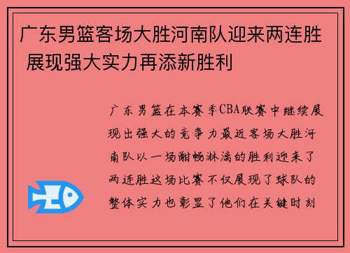 广东男篮客场大胜河南队迎来两连胜 展现强大实力再添新胜利