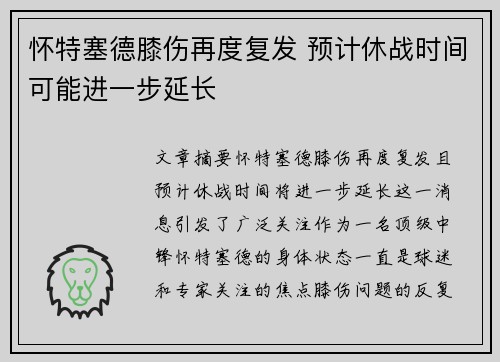 怀特塞德膝伤再度复发 预计休战时间可能进一步延长