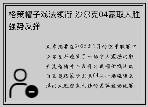 格策帽子戏法领衔 沙尔克04豪取大胜强势反弹