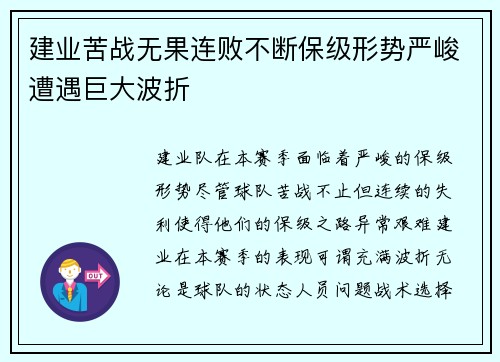 建业苦战无果连败不断保级形势严峻遭遇巨大波折