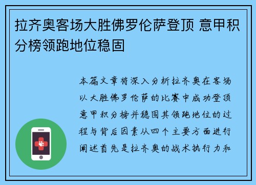 拉齐奥客场大胜佛罗伦萨登顶 意甲积分榜领跑地位稳固