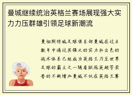 曼城继续统治英格兰赛场展现强大实力力压群雄引领足球新潮流