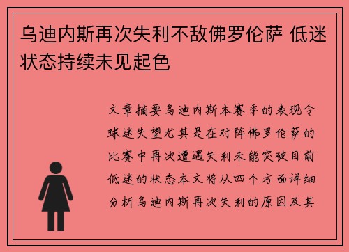 乌迪内斯再次失利不敌佛罗伦萨 低迷状态持续未见起色