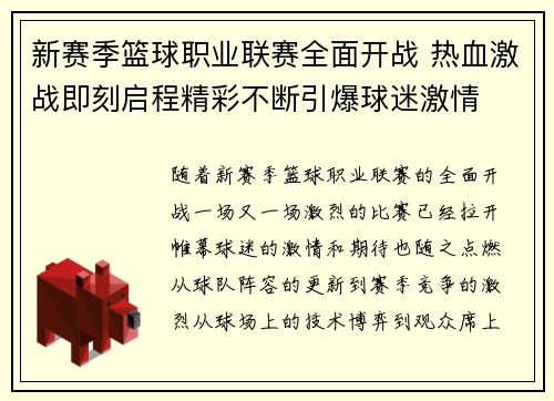 新赛季篮球职业联赛全面开战 热血激战即刻启程精彩不断引爆球迷激情