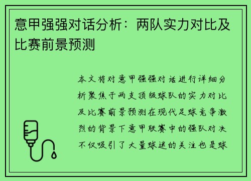 意甲强强对话分析：两队实力对比及比赛前景预测