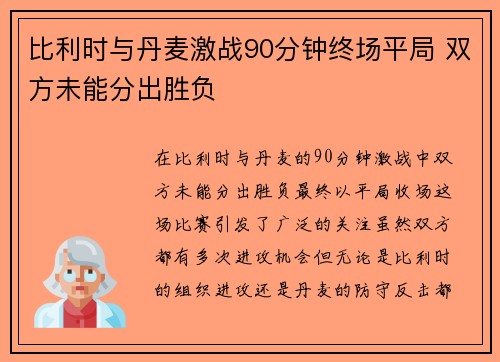 比利时与丹麦激战90分钟终场平局 双方未能分出胜负