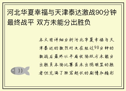 河北华夏幸福与天津泰达激战90分钟最终战平 双方未能分出胜负