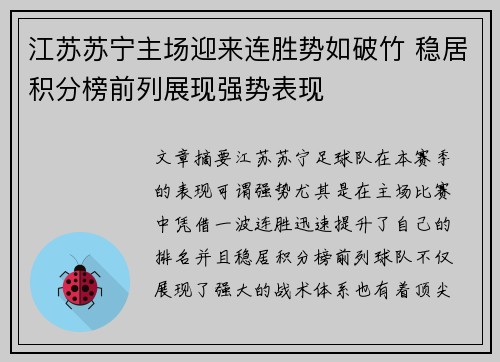 江苏苏宁主场迎来连胜势如破竹 稳居积分榜前列展现强势表现