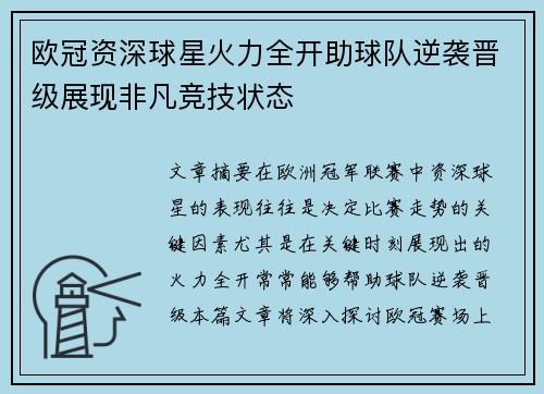 欧冠资深球星火力全开助球队逆袭晋级展现非凡竞技状态