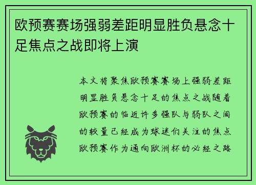 欧预赛赛场强弱差距明显胜负悬念十足焦点之战即将上演