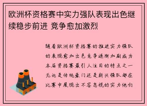 欧洲杯资格赛中实力强队表现出色继续稳步前进 竞争愈加激烈