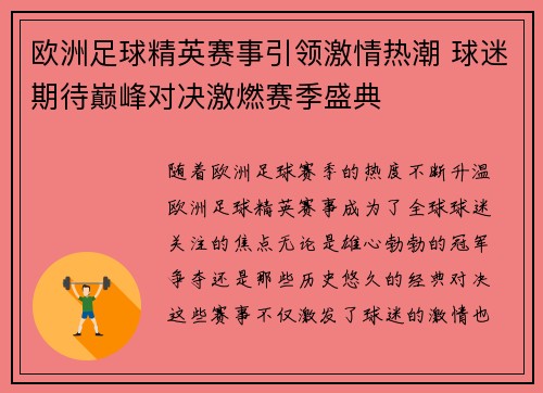 欧洲足球精英赛事引领激情热潮 球迷期待巅峰对决激燃赛季盛典