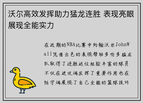 沃尔高效发挥助力猛龙连胜 表现亮眼展现全能实力