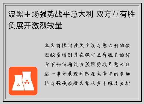 波黑主场强势战平意大利 双方互有胜负展开激烈较量