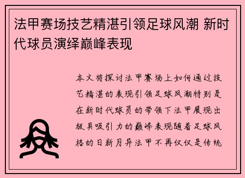 法甲赛场技艺精湛引领足球风潮 新时代球员演绎巅峰表现