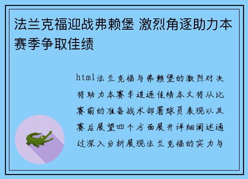 法兰克福迎战弗赖堡 激烈角逐助力本赛季争取佳绩