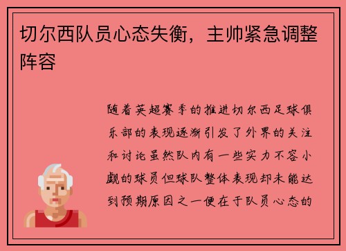 切尔西队员心态失衡，主帅紧急调整阵容