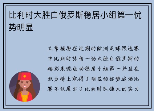 比利时大胜白俄罗斯稳居小组第一优势明显