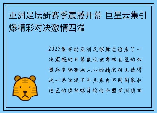 亚洲足坛新赛季震撼开幕 巨星云集引爆精彩对决激情四溢