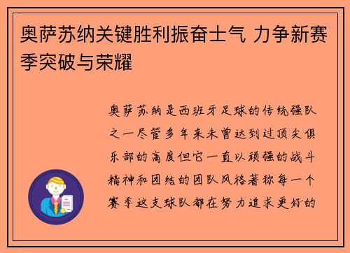奥萨苏纳关键胜利振奋士气 力争新赛季突破与荣耀