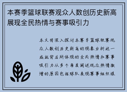本赛季篮球联赛观众人数创历史新高展现全民热情与赛事吸引力