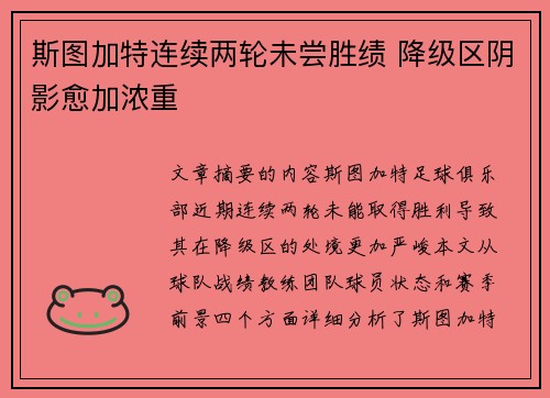 斯图加特连续两轮未尝胜绩 降级区阴影愈加浓重