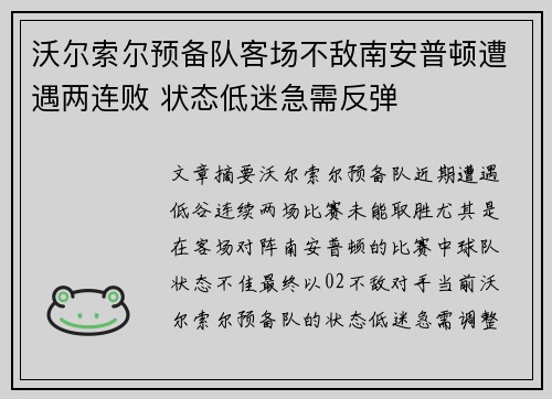 沃尔索尔预备队客场不敌南安普顿遭遇两连败 状态低迷急需反弹