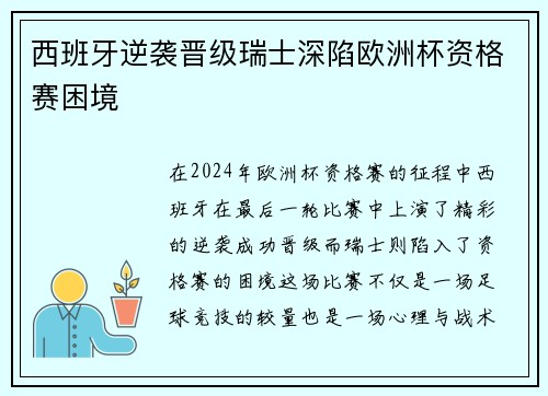 西班牙逆袭晋级瑞士深陷欧洲杯资格赛困境