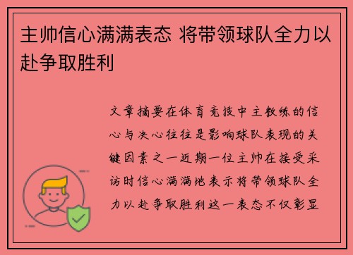 主帅信心满满表态 将带领球队全力以赴争取胜利