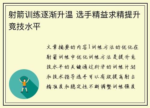 射箭训练逐渐升温 选手精益求精提升竞技水平