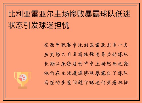 比利亚雷亚尔主场惨败暴露球队低迷状态引发球迷担忧