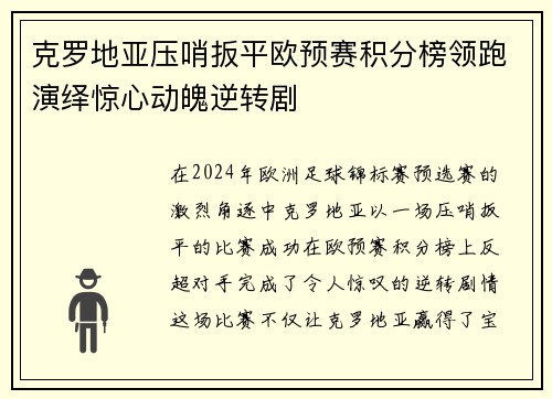 克罗地亚压哨扳平欧预赛积分榜领跑演绎惊心动魄逆转剧