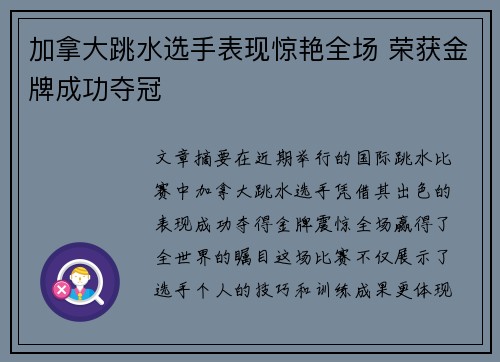 加拿大跳水选手表现惊艳全场 荣获金牌成功夺冠