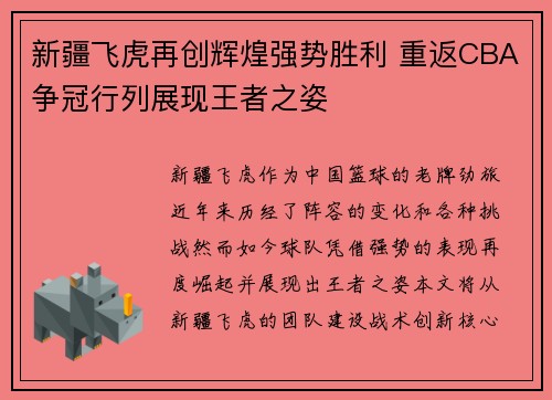 新疆飞虎再创辉煌强势胜利 重返CBA争冠行列展现王者之姿