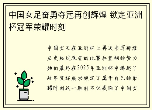 中国女足奋勇夺冠再创辉煌 锁定亚洲杯冠军荣耀时刻