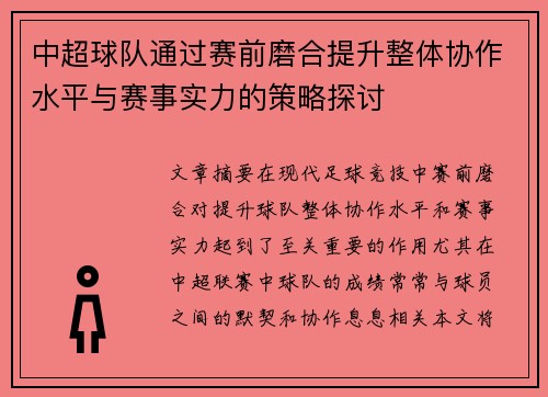中超球队通过赛前磨合提升整体协作水平与赛事实力的策略探讨