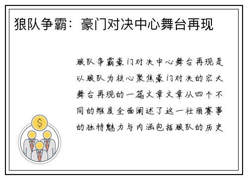 狼队争霸：豪门对决中心舞台再现