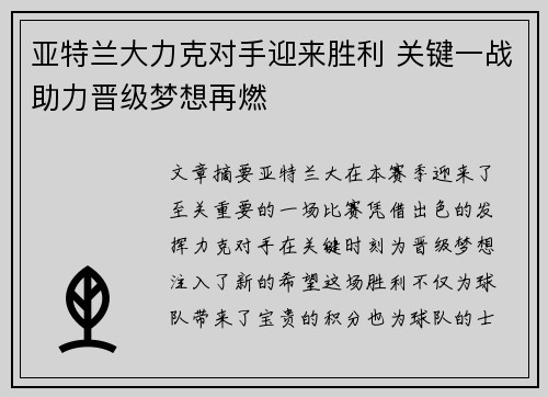 亚特兰大力克对手迎来胜利 关键一战助力晋级梦想再燃