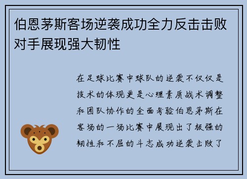 伯恩茅斯客场逆袭成功全力反击击败对手展现强大韧性