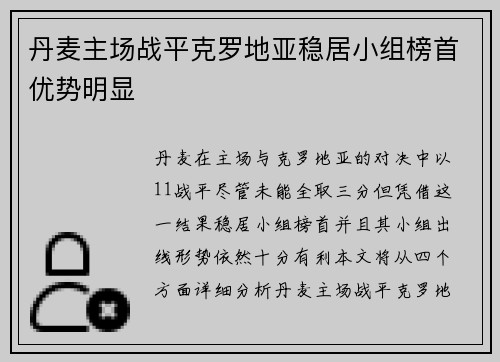 丹麦主场战平克罗地亚稳居小组榜首优势明显