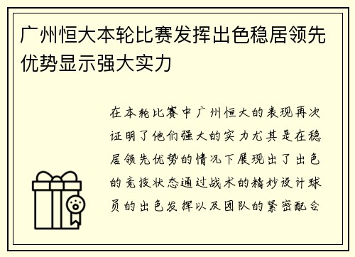 广州恒大本轮比赛发挥出色稳居领先优势显示强大实力