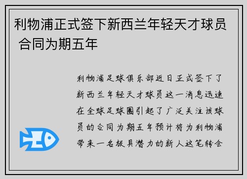 利物浦正式签下新西兰年轻天才球员 合同为期五年