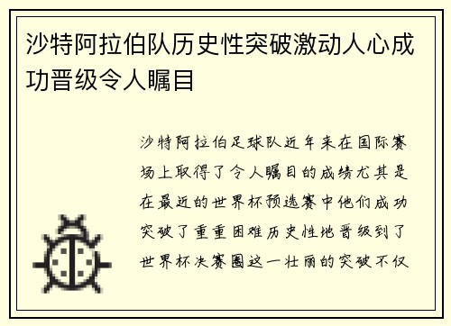 沙特阿拉伯队历史性突破激动人心成功晋级令人瞩目